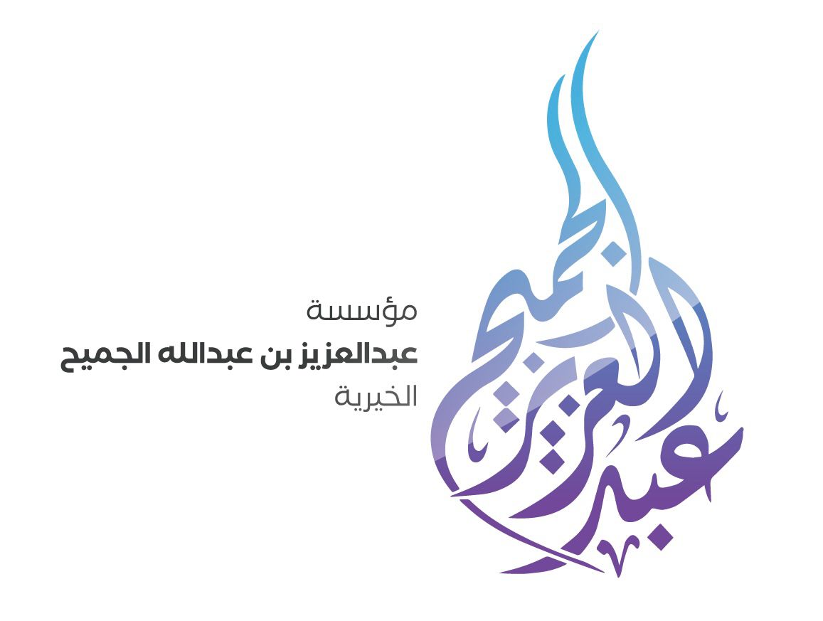AppImages/PartnershipImages/18-logo-مؤسسة-عبد-العزيز-عبد-الله-الجميح-الخيرية.jpg